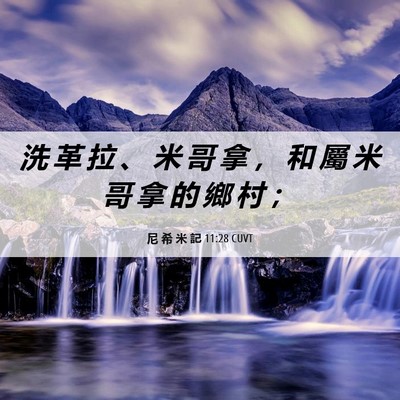 Picture 06 - 尼 希 米 記 11:28 CUVT - 洗 革 拉 、 米 哥 拿 ， 和 屬 米 哥 - Bible Verse Picture