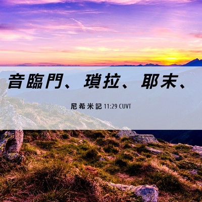 Picture 06 - 尼 希 米 記 11:29 CUVT - 音 臨 門 、 瑣 拉 、 耶 末 - Bible Verse Picture