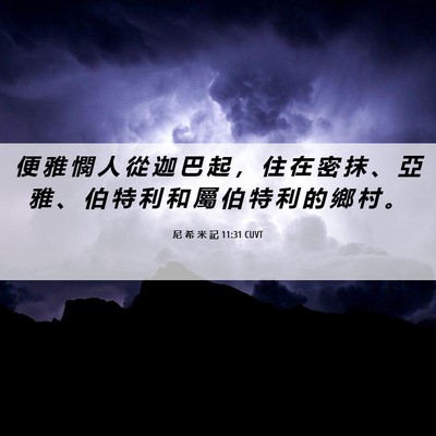 Picture 06 - 尼 希 米 記 11:31 CUVT - 便 雅 憫 人 從 迦 巴 起 ， 住 在 密 - Bible Verse Picture