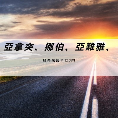 Picture 06 - 尼 希 米 記 11:32 CUVT - 亞 拿 突 、 挪 伯 、 亞 難 雅 - Bible Verse Picture