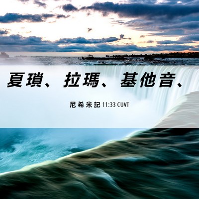 Picture 06 - 尼 希 米 記 11:33 CUVT - 夏 瑣 、 拉 瑪 、 基 他 音 - Bible Verse Picture