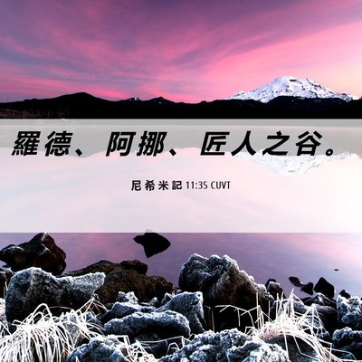 Picture 06 - 尼 希 米 記 11:35 CUVT - 羅 德 、 阿 挪 、 匠 人 之 谷 - Bible Verse Picture