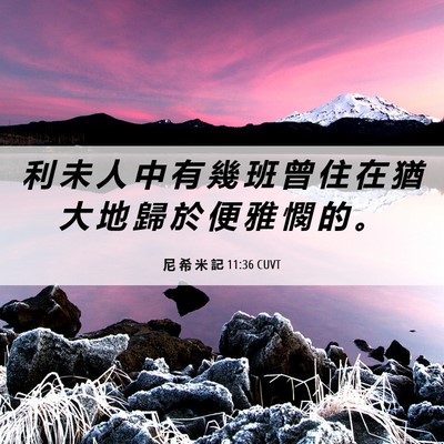 Picture 06 - 尼 希 米 記 11:36 CUVT - 利 未 人 中 有 幾 班 曾 住 在 猶 大 - Bible Verse Picture