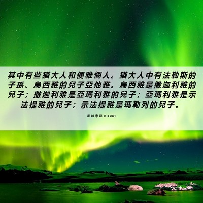 Picture 06 - 尼 希 米 記 11:4 CUVT - 其 中 有 些 猶 大 人 和 便 雅 憫 人 - Bible Verse Picture