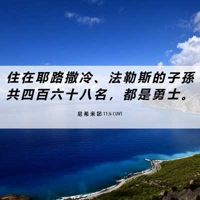 Picture 06 - 尼 希 米 記 11:6 CUVT - 住 在 耶 路 撒 冷 、 法 勒 斯 的 子 - Bible Verse Picture
