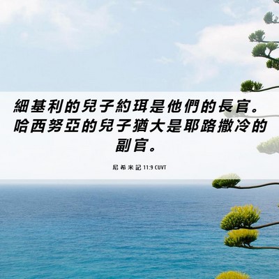 Picture 06 - 尼 希 米 記 11:9 CUVT - 細 基 利 的 兒 子 約 珥 是 他 們 的 - Bible Verse Picture