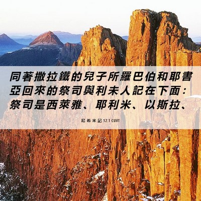 Picture 06 - 尼 希 米 記 12:1 CUVT - 同 著 撒 拉 鐵 的 兒 子 所 羅 巴 伯 - Bible Verse Picture