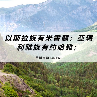 Picture 06 - 尼 希 米 記 12:13 CUVT - 以 斯 拉 族 有 米 書 蘭 ； 亞 瑪 利 - Bible Verse Picture