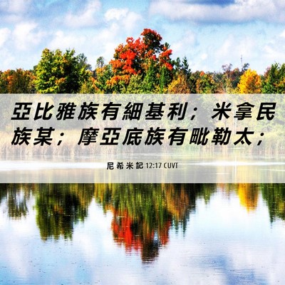 Picture 06 - 尼 希 米 記 12:17 CUVT - 亞 比 雅 族 有 細 基 利 ； 米 拿 民 - Bible Verse Picture