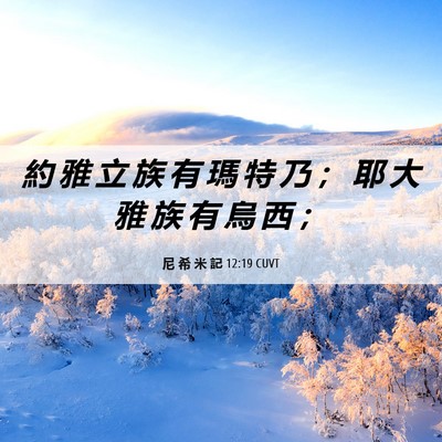 Picture 06 - 尼 希 米 記 12:19 CUVT - 約 雅 立 族 有 瑪 特 乃 ； 耶 大 雅 - Bible Verse Picture