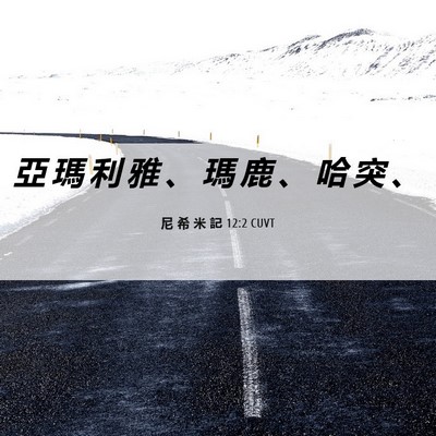 Picture 06 - 尼 希 米 記 12:2 CUVT - 亞 瑪 利 雅 、 瑪 鹿 、 哈 突 - Bible Verse Picture