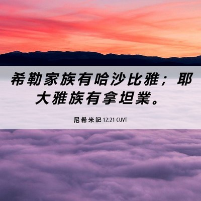 Picture 06 - 尼 希 米 記 12:21 CUVT - 希 勒 家 族 有 哈 沙 比 雅 ； 耶 大 - Bible Verse Picture