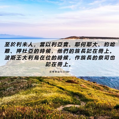 Picture 06 - 尼 希 米 記 12:22 CUVT - 至 於 利 未 人 ， 當 以 利 亞 實 、 - Bible Verse Picture