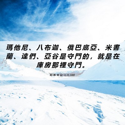 Picture 06 - 尼 希 米 記 12:25 CUVT - 瑪 他 尼 、 八 布 迦 、 俄 巴 底 亞 - Bible Verse Picture