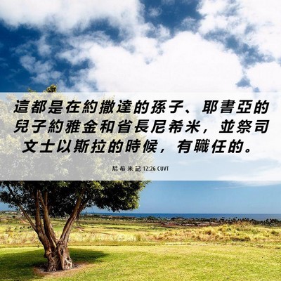 Picture 06 - 尼 希 米 記 12:26 CUVT - 這 都 是 在 約 撒 達 的 孫 子 、 耶 - Bible Verse Picture