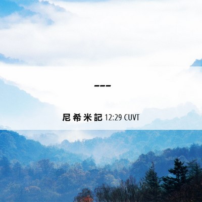 Picture 06 - 尼 希 米 記 12:29 CUVT -  - Bible Verse Picture