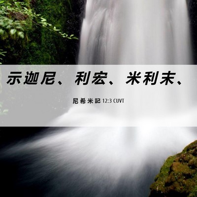 Picture 06 - 尼 希 米 記 12:3 CUVT - 示 迦 尼 、 利 宏 、 米 利 末 - Bible Verse Picture