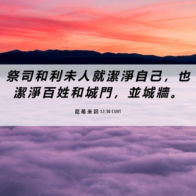 Picture 06 - 尼 希 米 記 12:30 CUVT - 祭 司 和 利 未 人 就 潔 淨 自 己 ， - Bible Verse Picture