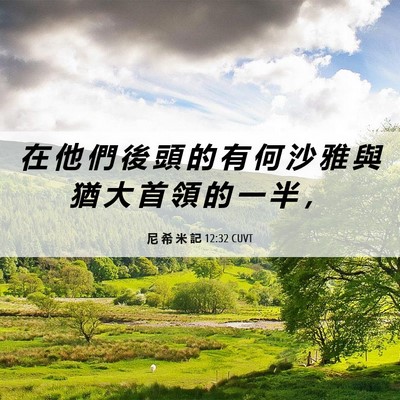 Picture 06 - 尼 希 米 記 12:32 CUVT - 在 他 們 後 頭 的 有 何 沙 雅 與 猶 - Bible Verse Picture