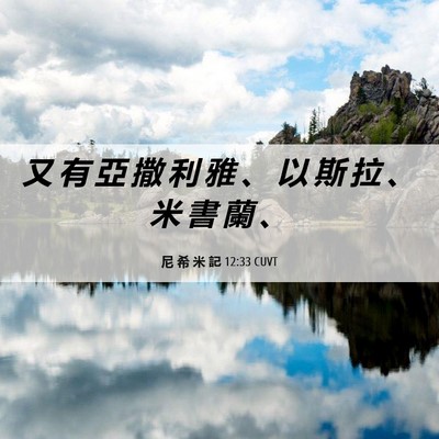 Picture 06 - 尼 希 米 記 12:33 CUVT - 又 有 亞 撒 利 雅 、 以 斯 拉 、 米 - Bible Verse Picture