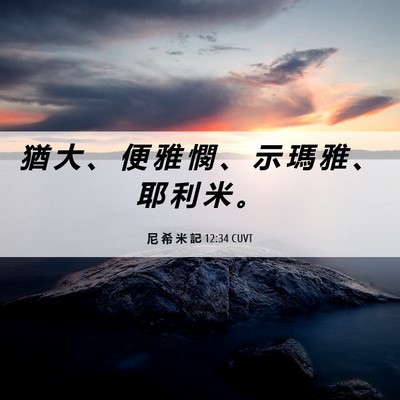 Picture 06 - 尼 希 米 記 12:34 CUVT - 猶 大 、 便 雅 憫 、 示 瑪 雅 、 耶 - Bible Verse Picture