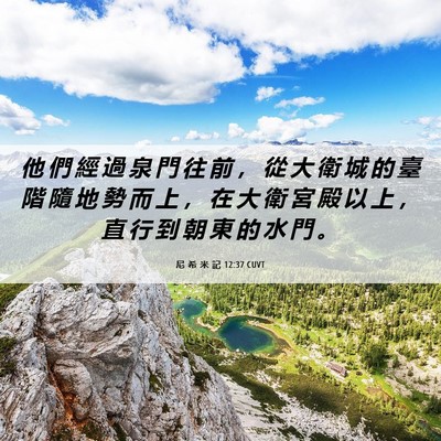 Picture 06 - 尼 希 米 記 12:37 CUVT - 他 們 經 過 泉 門 往 前 ， 從 大 衛 - Bible Verse Picture