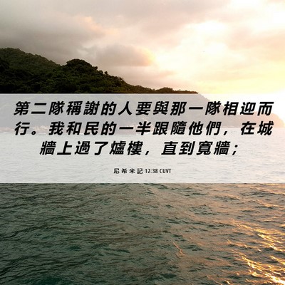 Picture 06 - 尼 希 米 記 12:38 CUVT - 第 二 隊 稱 謝 的 人 要 與 那 一 隊 - Bible Verse Picture