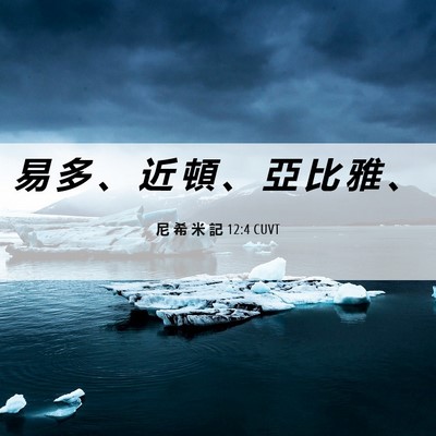 Picture 06 - 尼 希 米 記 12:4 CUVT - 易 多 、 近 頓 、 亞 比 雅 - Bible Verse Picture