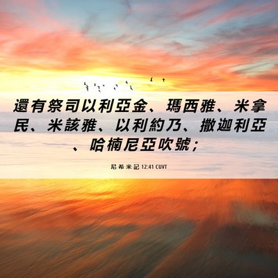 Picture 06 - 尼 希 米 記 12:41 CUVT - 還 有 祭 司 以 利 亞 金 、 瑪 西 雅 - Bible Verse Picture