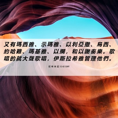 Picture 06 - 尼 希 米 記 12:42 CUVT - 又 有 瑪 西 雅 、 示 瑪 雅 、 以 利 - Bible Verse Picture