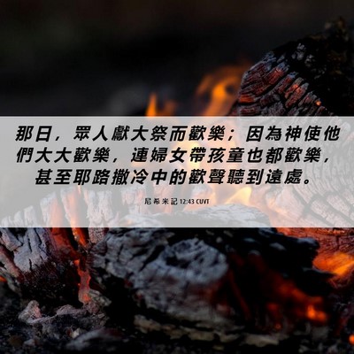 Picture 06 - 尼 希 米 記 12:43 CUVT - 那 日 ， 眾 人 獻 大 祭 而 歡 樂 ； - Bible Verse Picture