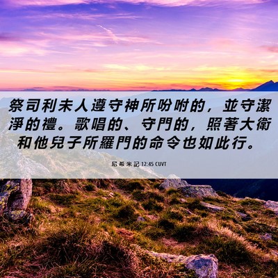 Picture 06 - 尼 希 米 記 12:45 CUVT - 祭 司 利 未 人 遵 守 神 所 吩 咐 的 - Bible Verse Picture