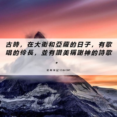 Picture 06 - 尼 希 米 記 12:46 CUVT - 古 時 ， 在 大 衛 和 亞 薩 的 日 子 - Bible Verse Picture