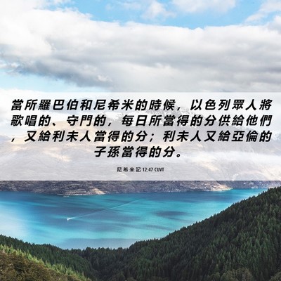 Picture 06 - 尼 希 米 記 12:47 CUVT - 當 所 羅 巴 伯 和 尼 希 米 的 時 候 - Bible Verse Picture
