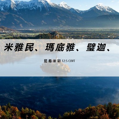 Picture 06 - 尼 希 米 記 12:5 CUVT - 米 雅 民 、 瑪 底 雅 、 璧 迦 - Bible Verse Picture