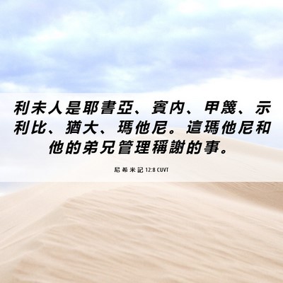 Picture 06 - 尼 希 米 記 12:8 CUVT - 利 未 人 是 耶 書 亞 、 賓 內 、 甲 - Bible Verse Picture
