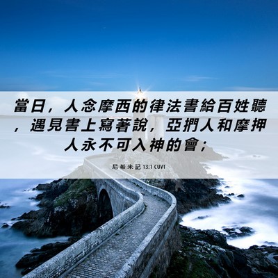 Picture 06 - 尼 希 米 記 13:1 CUVT - 當 日 ， 人 念 摩 西 的 律 法 書 給 - Bible Verse Picture