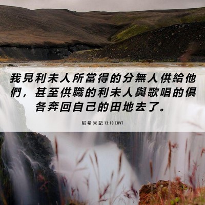 Picture 06 - 尼 希 米 記 13:10 CUVT - 我 見 利 未 人 所 當 得 的 分 無 人 - Bible Verse Picture