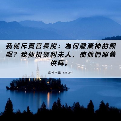 Picture 06 - 尼 希 米 記 13:11 CUVT - 我 就 斥 責 官 長 說 ： 為 何 離 棄 - Bible Verse Picture