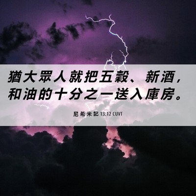 Picture 06 - 尼 希 米 記 13:12 CUVT - 猶 大 眾 人 就 把 五 穀 、 新 酒 ， - Bible Verse Picture
