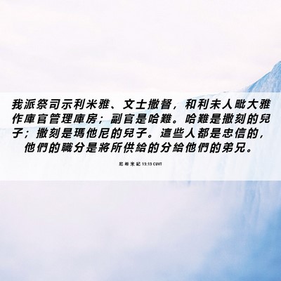 Picture 06 - 尼 希 米 記 13:13 CUVT - 我 派 祭 司 示 利 米 雅 、 文 士 撒 - Bible Verse Picture