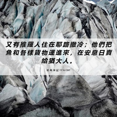 Picture 06 - 尼 希 米 記 13:16 CUVT - 又 有 推 羅 人 住 在 耶 路 撒 冷 ； - Bible Verse Picture