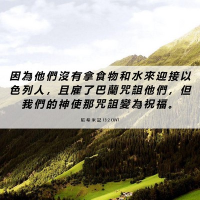 Picture 06 - 尼 希 米 記 13:2 CUVT - 因 為 他 們 沒 有 拿 食 物 和 水 來 - Bible Verse Picture