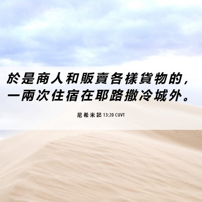 Picture 06 - 尼 希 米 記 13:20 CUVT - 於 是 商 人 和 販 賣 各 樣 貨 物 的 - Bible Verse Picture