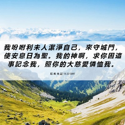Picture 06 - 尼 希 米 記 13:22 CUVT - 我 吩 咐 利 未 人 潔 淨 自 己 ， 來 - Bible Verse Picture