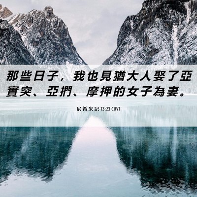 Picture 06 - 尼 希 米 記 13:23 CUVT - 那 些 日 子 ， 我 也 見 猶 大 人 娶 - Bible Verse Picture