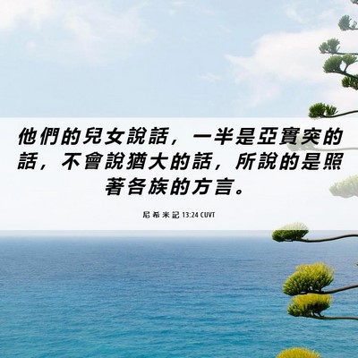 Picture 06 - 尼 希 米 記 13:24 CUVT - 他 們 的 兒 女 說 話 ， 一 半 是 亞 - Bible Verse Picture