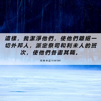 Picture 06 - 尼 希 米 記 13:30 CUVT - 這 樣 ， 我 潔 淨 他 們 ， 使 他 們 - Bible Verse Picture