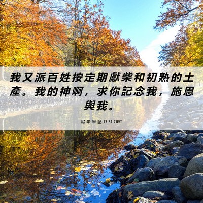 Picture 06 - 尼 希 米 記 13:31 CUVT - 我 又 派 百 姓 按 定 期 獻 柴 和 初 - Bible Verse Picture