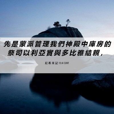 Picture 06 - 尼 希 米 記 13:4 CUVT - 先 是 蒙 派 管 理 我 們 神 殿 中 庫 - Bible Verse Picture